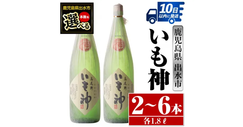 【ふるさと納税】＜本数が選べる！＞いも神(1800ml×2本or3本or6本) 酒 焼酎 芋焼酎 一升瓶 麦麹 さつま芋 本格芋焼酎 家飲み 宅飲み ロック 水割り【酒舗三浦屋】