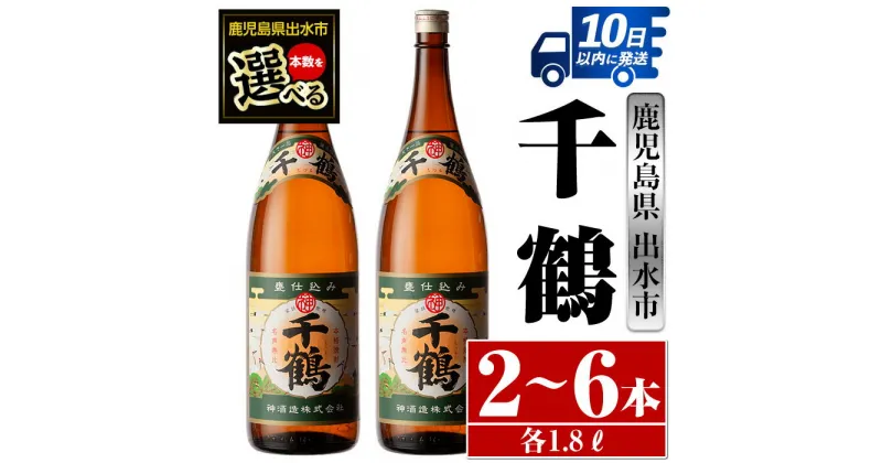 【ふるさと納税】＜本数が選べる！＞千鶴(1800ml×2本or3本or6本) 酒 焼酎 一升瓶 さつま芋 本格いも焼酎 アルコール 芋焼酎 老舗 【酒舗三浦屋】