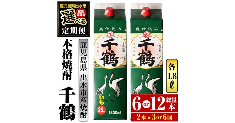 【ふるさと納税】＜回数を選べる！定期便＞千鶴パック(1800ml×2本×3回 or 6回) 酒 焼酎 紙パック焼酎 さつま芋 本格いも焼酎 アルコール 芋焼酎 25度【酒舗三浦屋】