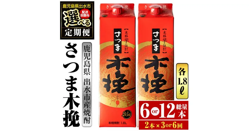 【ふるさと納税】＜回数を選べる！定期便＞さつま木挽パック(1800ml×2本×3回 or 6回) 酒 焼酎 紙パック焼酎 さつま芋 本格いも焼酎 アルコール 芋焼酎 25度【酒舗三浦屋】