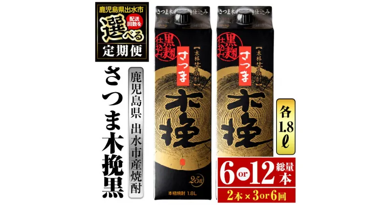 【ふるさと納税】＜回数を選べる！定期便＞さつま木挽黒パック(1800ml×2本×3回 or 6回)酒 焼酎 紙パック焼酎 さつま芋 本格いも焼酎 アルコール 25度【酒舗三浦屋】