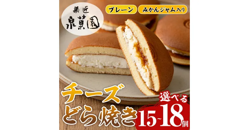 【ふるさと納税】《個数が選べる》チーズどら焼きセット( プレーン7個・みかんジャム入り8個・合計15個 / プレーン9個・みかんジャム入り9個・合計18個) お菓子 和菓子 和洋スイーツ 生どら焼き チーズクリーム 詰め合わせ お取り寄せ ギフト【泉菓園】