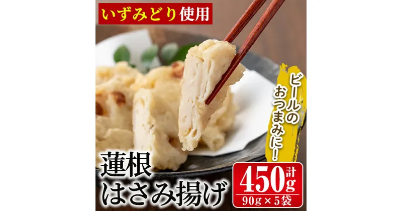 【ふるさと納税】いずみどりの蓮根はさみ揚げ (90g×5個・計450g) レンコン れんこん 挟み揚げ 天ぷら お惣菜 おかず お弁当 揚げ物 冷凍食品 ビール おつまみ 和食 中華料理 鶏肉 お取り寄せグルメ【西尾】