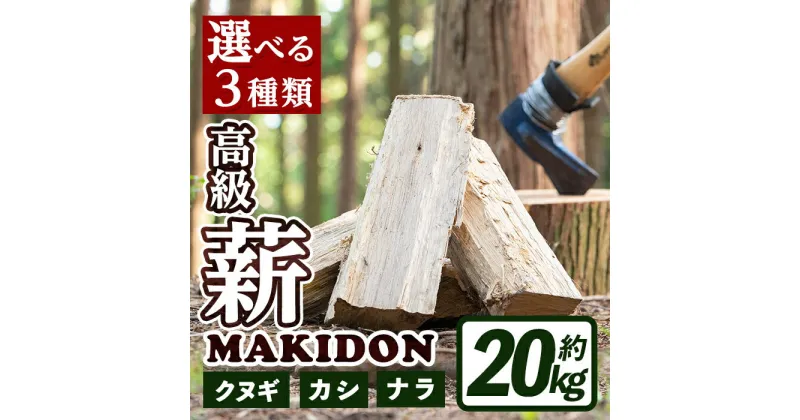 【ふるさと納税】≪3種類から選べる！≫ 鹿児島県産の薪 MAKIDON (約20kg×1箱) 薪 まき 20kg 薪ストーブ 木材 焚火 たきび アウトドア キャンプ ナラ クヌギ カシ 乾燥済 【WOODLIFE】