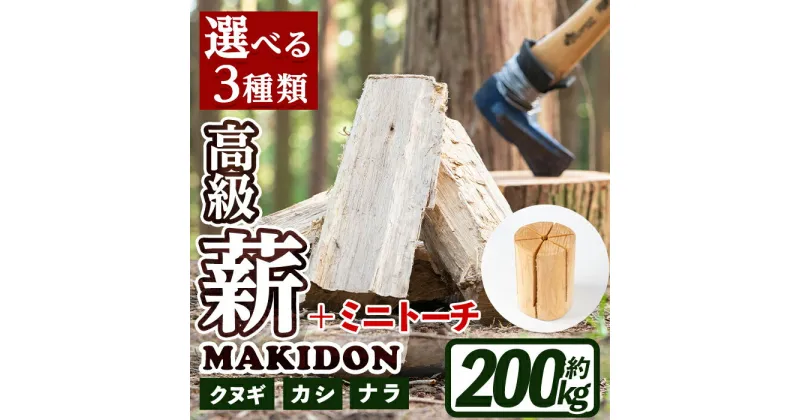 【ふるさと納税】≪3種類から選べる！≫ 鹿児島県産の薪 MAKIDONとミニトーチ (約20kg×10箱・計200kg) 薪 まき 200kg トーチ 薪ストーブ 木材 焚火 たきび アウトドア キャンプ ナラ クヌギ カシ 乾燥済 【WOODLIFE】