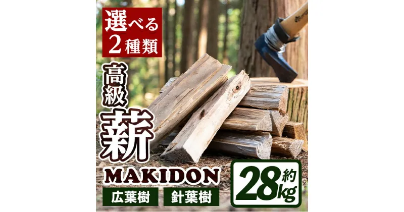 【ふるさと納税】≪2種類から選べる！≫鹿児島県産の薪 MAKIDON (約14kg×2箱・計28kg) 薪 まき 28kg 薪ストーブ 木材 焚火 たきび アウトドア キャンプ 広葉樹 針葉樹 乾燥済 【WOODLIFE】