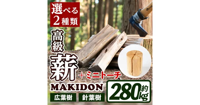 【ふるさと納税】≪2種類から選べる！≫鹿児島県産の薪 MAKIDONとミニトーチ (約20kg×14箱・計280kg) 薪 まき 280kg トーチ 薪ストーブ 木材 焚火 たきび アウトドア キャンプ 広葉樹 針葉樹 乾燥済 【WOODLIFE】