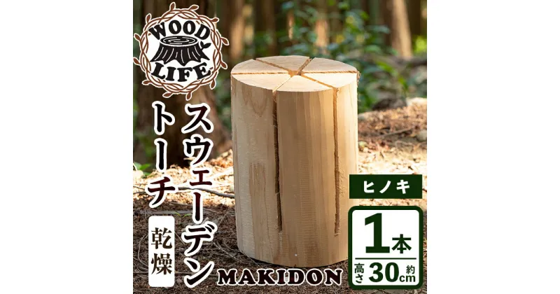 【ふるさと納税】スウェーデントーチ(大・1本） スウェーデントーチ 焚火 アウトドア キャンプ イヌマキ BBQ コンパクト ソロキャン 北欧 【WOODLIFE】