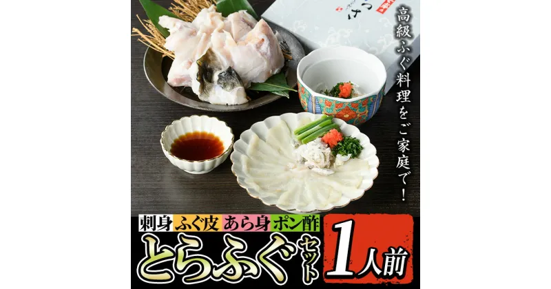 【ふるさと納税】とらふぐセット (1人前) ふぐ フグ 河豚 刺身 刺し身 さしみ ふぐ刺し あら身 おもてなし 晩酌 ポン酢 ぽん酢 国産 特別な日に 冷凍 【とらふぐ家】