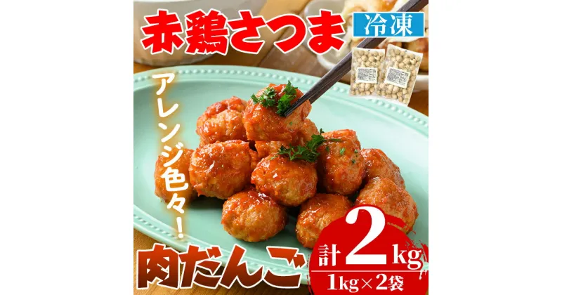 【ふるさと納税】 赤鶏さつま入り 肉だんご (計2kg・1kg×2袋) 鶏肉 鳥肉 肉団子 肉だんご 肉 だんご 鹿児島県 おかず 鍋 揚げ物 ミートボール 簡単調理【鹿児島サンフーズ】