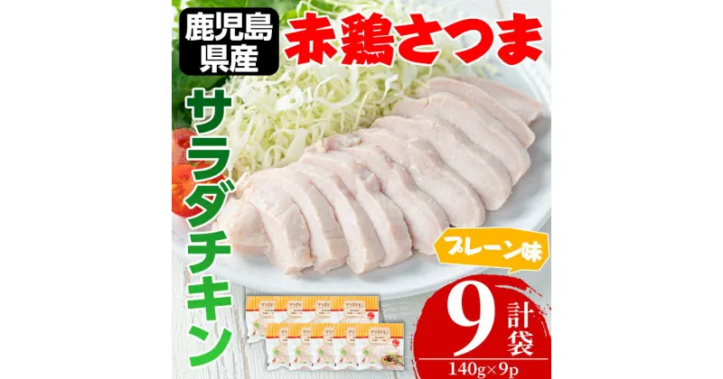 【ふるさと納税】赤鶏さつま サラダチキン(プレーン味) (計1.26kg・140g×9p) チキン サラダチキン 鶏肉 鳥肉 とり肉 赤鶏 国産 鹿児島県産 安心安全 ダイエット 健康 ヘルシー 【鹿児島サンフーズ】