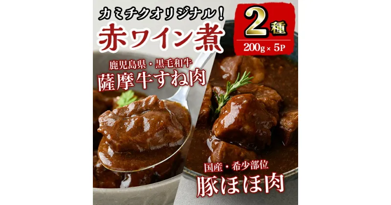 【ふるさと納税】鹿児島県産 薩摩牛すね肉赤ワイン煮と国産豚ほほ肉赤ワイン煮 2種セット(計1kg) 牛肉 肉 黒毛和牛 国産 豚肉 ほほ肉 希少価値 赤ワイン 赤ワイン煮 おかず 【カミチク】