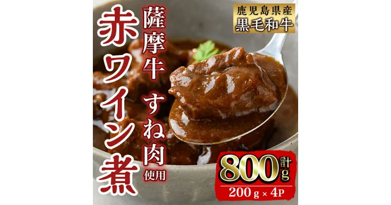 【ふるさと納税】鹿児島県産 薩摩牛すね肉赤ワイン煮(200g×4P・計800g) 牛肉 肉 黒毛和牛 国産 赤ワイン 赤ワイン煮 おかず 【カミチク】