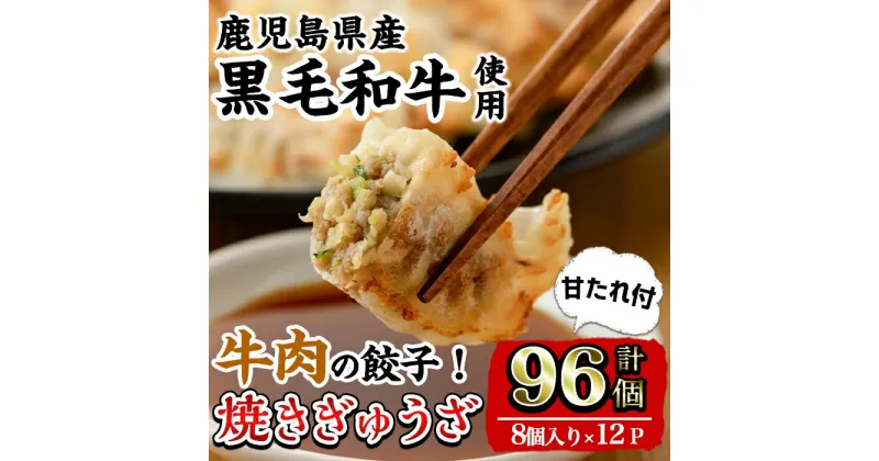 【ふるさと納税】黒毛和牛焼ぎゅーざ (8個入り×12P・計96個) 餃子 牛肉 肉 黒毛和牛 国産 おかず 冷凍 【カミチク】