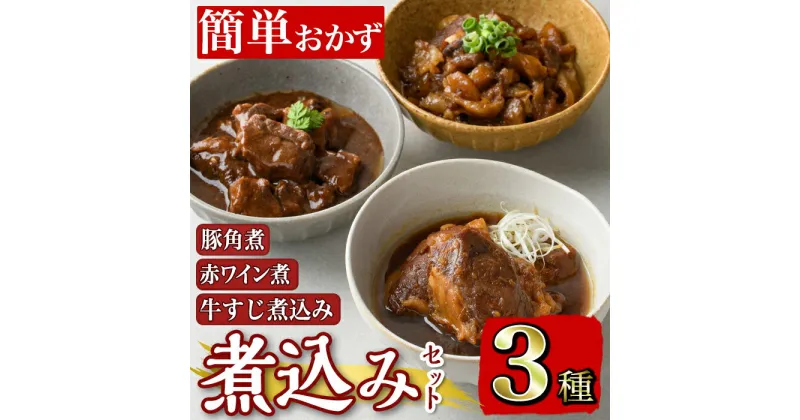 【ふるさと納税】簡単おかず煮込み3種類(計1.3kg) 鹿児島県 牛肉 肉 黒毛和牛 豚肉 牛すじ 牛筋 すね肉 角煮 甘辛 赤ワイン 赤ワイン煮 おかず 【カミチク】