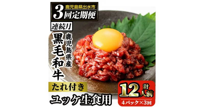 【ふるさと納税】《毎月数量限定》＜定期便・計3回(連続)＞ 鹿児島県産黒毛和牛ユッケ＜(40g×4P・計160g)×全3回＞ 肉 牛肉 黒毛和牛 国産 鹿児島県産 ユッケ 生食 旨み 定期便 【カミチク】