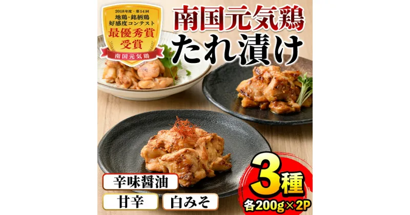 【ふるさと納税】南国元気鶏 たれ漬け3種 (各200g×2P・計1.2kg) 鶏肉 タレ漬け 辛味醤油だれ 甘辛だれ 白みそだれ 冷凍 おかず お弁当 夕食 簡単調理 国産 お手軽 【マルイ食品】