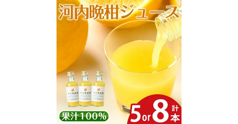 【ふるさと納税】＜内容量が選べる＞河内晩柑ジュース(180ml×5本 or 8本)飲料 ジュース みかん 蜜柑 果汁 100% 河内晩柑 無着色 無香料 ストレートジュース 安心安全 ギフト 贈り物 贈答【江崎果樹園】