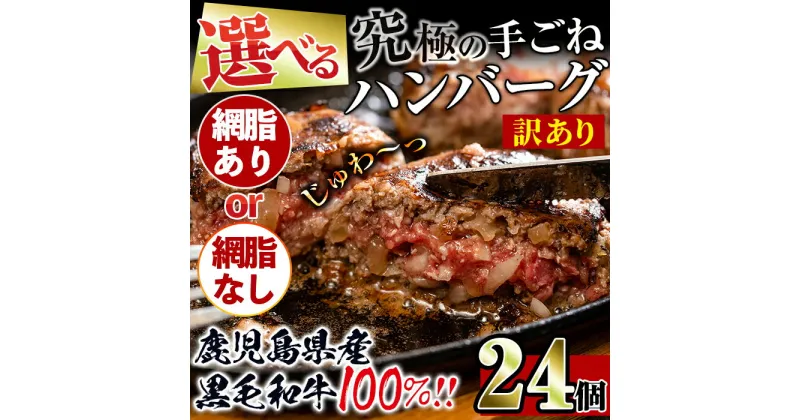 【ふるさと納税】＜選べる2種・訳あり＞黒毛和牛の究極の手ごねハンバーグ 24個 (網脂ありor 網脂なし) ハンバーグ 牛肉 黒毛和牛 100％ 国産 鹿児島県産 冷凍配送 冷凍ハンバーグ おかず 手ごねハンバーグ 簡単調理 【スーパーよしだ】