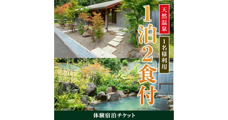 【ふるさと納税】＜1名様・体験宿泊チケット＞ひかりの郷体験宿泊券(1泊2食付) 体験 体験チケット 宿泊 ペアチケット スローライフ 温泉 【ひかりの郷】