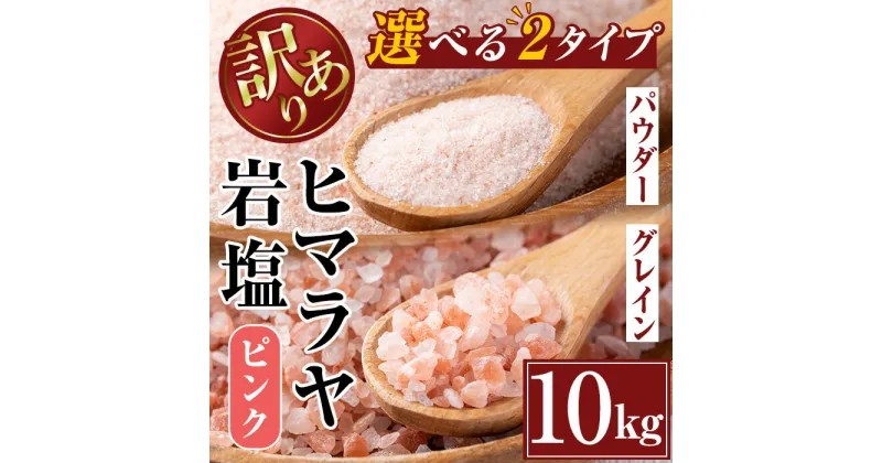 【ふるさと納税】《業務用・訳あり》選べる2種！ヒマラヤピンク岩塩 (10kg) 岩塩 塩 調味料 しお 保存料不使用 天然 パウダータイプ グレインミル 料理 バスソルト 入浴 普段使い ギフト 贈り物 最高品質ROSA使用 岩塩専門店 【ソルティースマイル】