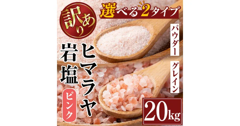 【ふるさと納税】《業務用・訳あり》選べる2種！ヒマラヤピンク岩塩 (20kg) 岩塩 塩 調味料 しお 保存料不使用 天然 パウダータイプ グレインミル 料理 バスソルト 入浴 普段使い ギフト 贈り物 最高品質ROSA使用 岩塩専門店 【ソルティースマイル】