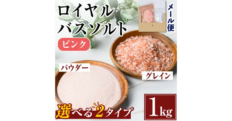 【ふるさと納税】選べる2種！ロイヤルバスソルト (1kg) 岩塩 塩 しお 保存料不使用 天然 パウダータイプ グレインミルタイプ 料理 バスソルト 入浴 普段使い ギフト 贈り物 ROYAL BATH SALT 岩塩専門店 【ソルティースマイル】