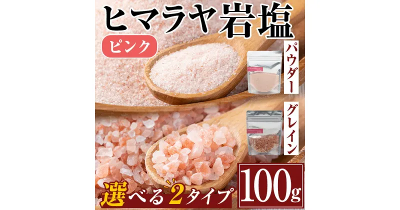 【ふるさと納税】選べる2種！ヒマラヤピンク岩塩 (100g) 岩塩 塩 調味料 しお 保存料不使用 天然 パウダータイプ グレインミルタイプ 料理 バスソルト 入浴 普段使い ギフト 贈り物 最高品質ROSA使用 岩塩専門店 【ソルティースマイル】