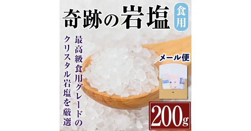 【ふるさと納税】奇跡の岩塩クリスタルミル(200g) 岩塩 塩 調味料 しお 保存料不使用 天然 料理 グレインミル 普段使い ギフト 贈り物 岩塩専門店 【ソルティースマイル】