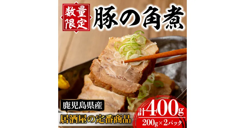 【ふるさと納税】《毎月数量限定》鹿児島県産 居酒屋さんの豚の角煮 (計400g・200g×2パック) 豚角煮 豚肉 豚 ぶた 角煮 煮物 おかず 惣菜 つまみ 加工品 国産【味処 心】