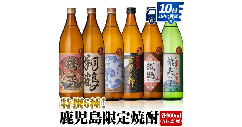 【ふるさと納税】鹿児島限定 芋焼酎飲み比べセット＜6銘柄×各900ml 計6本 / 定期便 6銘柄×各900ml×3回 計18本＞ 焼酎 お酒 アルコール 定期便 出水酒造 神酒造 本格芋焼酎 25度 特撰 逸品 希少品 瓶 呑み比べ 本格焼酎 家飲み 宅飲み スピード発送【酒舗三浦屋】