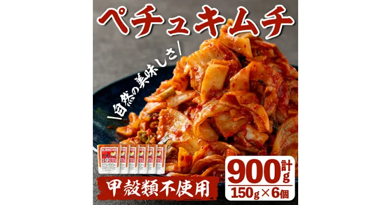 【ふるさと納税】ペチュキムチ(計900g・150g×6個) キムチ 白菜キムチ 発酵食品 漬物 ごはんのお供 おつまみ 甲殻類不使用 韓国料理 韓国食品 自然の美味しさ おかず 【慶尚園】