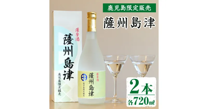 【ふるさと納税】＜鹿児島限定販売＞薩州島津(720ml×2本) さっしゅうしまづ お酒 焼酎 芋焼酎 アルコール 25度 飲み比べ 本格焼酎 お湯割り ロック 水割り 家飲み 宅飲み【出水酒造 izumi-syuzou】