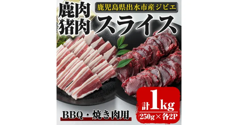 【ふるさと納税】《毎月数量限定》鹿児島県出水市産 大幸鹿・猪 BBQ用スライス（250g×各2P 計4P・1kg） 肉 鹿肉 猪肉 ジビエ 料理 高タンパク 低カロリー 低脂質 鉄分豊富 亜鉛 ビタミン ビタミンB ダイエット 焼肉 BBQ 冷凍【大幸】