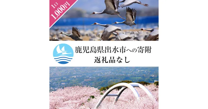 【ふるさと納税】≪返礼品なし・1,000円≫鹿児島県出水市への寄附【出水市役所】