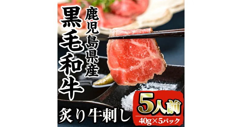 【ふるさと納税】鹿児島県産 黒毛和牛 炙り牛刺し (40g×5P) 肉 牛肉 黒毛和牛 国産 鹿児島県産 生食 炭火 炙り 牛刺【カミチク】