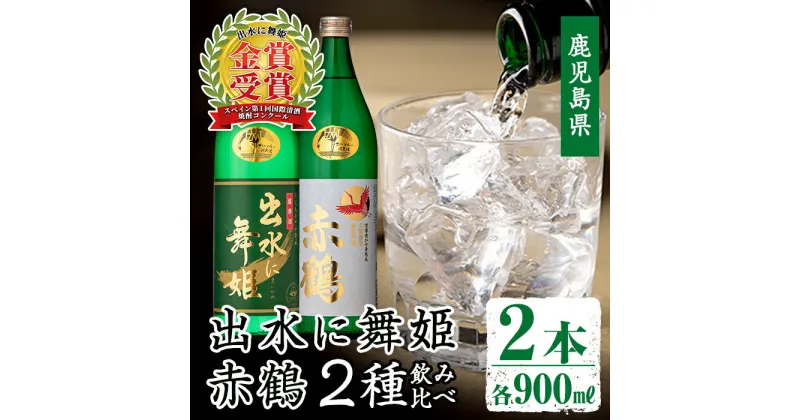 【ふるさと納税】出水酒造の飲み比べ「出水に舞姫・赤鶴」(各900ml×2本) 焼酎 芋焼酎 お酒 アルコール お湯割り ロック 水割り 宅飲み 家飲み 飲みくらべ セット 鹿児島 出水酒造 本格焼酎 鹿児島県 【出水酒造 izumi-syuzou】