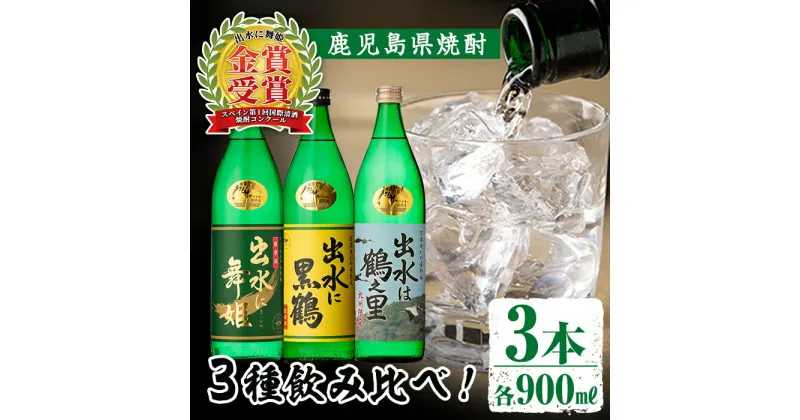 【ふるさと納税】出水酒造の飲み比べ「出水に舞姫・出水に黒鶴・出水は鶴之里」(各900ml×3本)焼酎 芋焼酎 お酒 アルコール お湯割り ロック 水割り 宅飲み 家飲み 飲みくらべ セット 鹿児島 出水酒造 鹿児島県【出水酒造 izumi-syuzou】