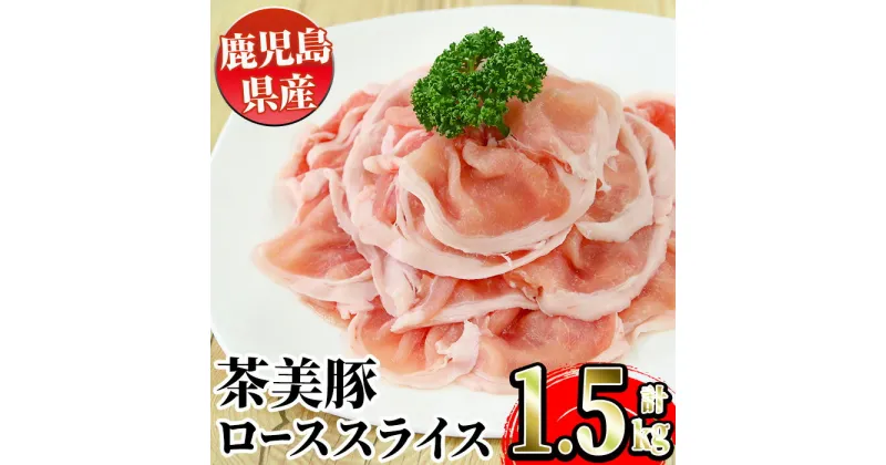 【ふるさと納税】＜B-3101＞鹿児島茶美豚ローススライスセット(300g×5P・計1.5kg) 鹿児島 豚肉 国産 茶美豚 チャーミートン ロース スライス 豚ロース しゃぶしゃぶ セット【JA鹿児島いずみ】