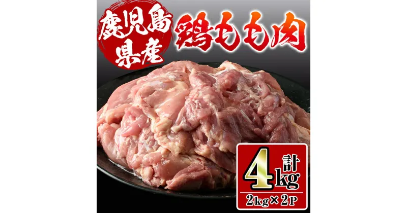 【ふるさと納税】鹿児島県産鶏肉！モモ肉(計4kg・2kg×2P) 肉 鶏肉 もも肉 国産 からあげ ソテー 鶏料理 冷凍【スーパーよしだ】