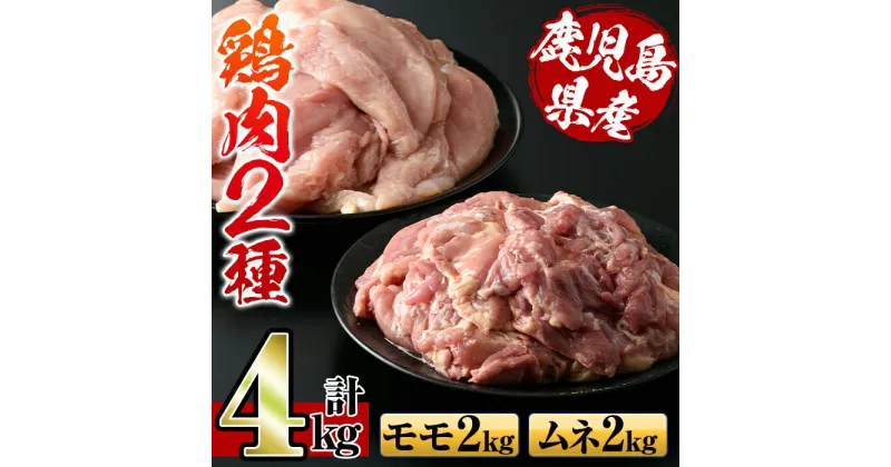 【ふるさと納税】鹿児島県産鶏肉！モモ肉・ムネ肉(計4kg・2kg×各1P) 肉 鶏肉 もも肉 むね肉 国産 からあげ ソテー 鶏料理 冷凍【スーパーよしだ】