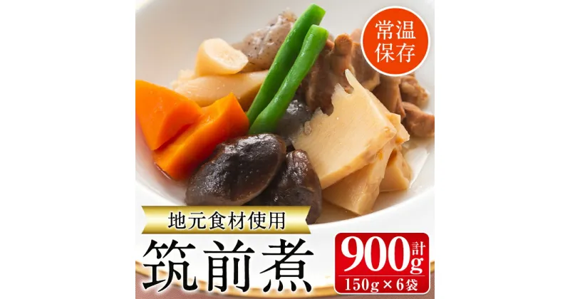 【ふるさと納税】筑前煮(150g×6袋・計900g) 筑前煮 詰め合わせ セット 常温保存 煮物 惣菜 和食 常温 おかず 保存食 簡単調理 レトルト【西尾】