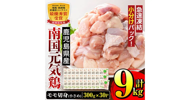 【ふるさと納税】南国元気鶏モモ切身(小さめ）(300g×30パック・計9kg)鶏肉 鳥肉 とり肉 もも肉 モモ肉 南国元気鶏 国産 九州産 急速冷凍 小分け お取り寄せグルメ【マルイ食品】