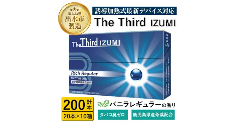 【ふるさと納税】The Third IZUMI リッチレギュラー(計200本・20本×10箱)1カートン スティック ニコチンレス ニコチンゼロ 加熱式スティック 禁煙 禁煙グッズ 鹿児島県産茶葉 バニラ 清涼感 リフレッシュ Rich Regular【Future Technology 株式会社】