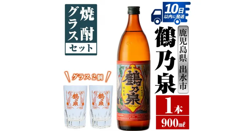 【ふるさと納税】鶴乃泉 焼酎グラスセット(900ml×1本・鶴乃泉グラス2個)焼酎 芋焼酎 鹿児島県 神酒造 焼酎グラス グラス セット お湯割り 宅飲み 家呑み【三浦屋】