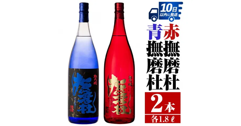 【ふるさと納税】赤撫磨杜・青撫磨杜 2本セット(1800ml×各1本)焼酎 芋焼酎 限定品 銘品 鹿児島県 赤撫磨杜 青撫磨杜 セット 宅飲み 家呑み【三浦屋】