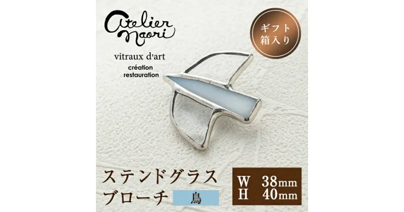 【ふるさと納税】ステンドグラスのブローチ＜鳥＞(1点)ステンドグラス アクセサリー ブローチ 鳥 手作り 雑貨 おしゃれ ファッション レディース 小物【Atelier naori】