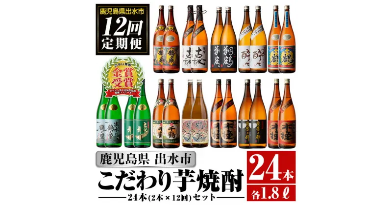 【ふるさと納税】＜定期便・計12回(連続)＞こだわり芋焼酎24本セット(全12種・合計24本) 酒 焼酎 さつま芋 本格芋焼酎 セット 飲み比べ 呑みくらべ 定期便 特約店 鹿児島限定 限定品 家飲み 宅飲み【酒舗三浦屋】