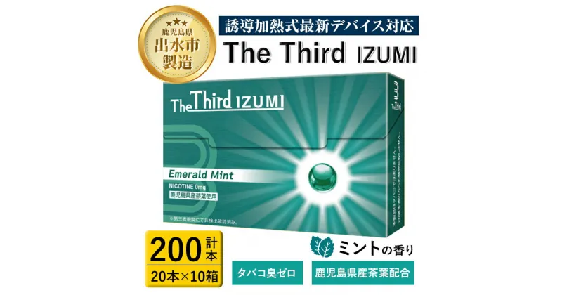 【ふるさと納税】The Third IZUMI エメラルド・ミント(計200本・20本×10箱)1カートン スティック ニコチンレス ニコチンゼロ 加熱式スティック 禁煙 禁煙グッズ 鹿児島県産茶葉 ミントの香り 清涼感 リフレッシュ Emerald Mint【Future Technology 株式会社】