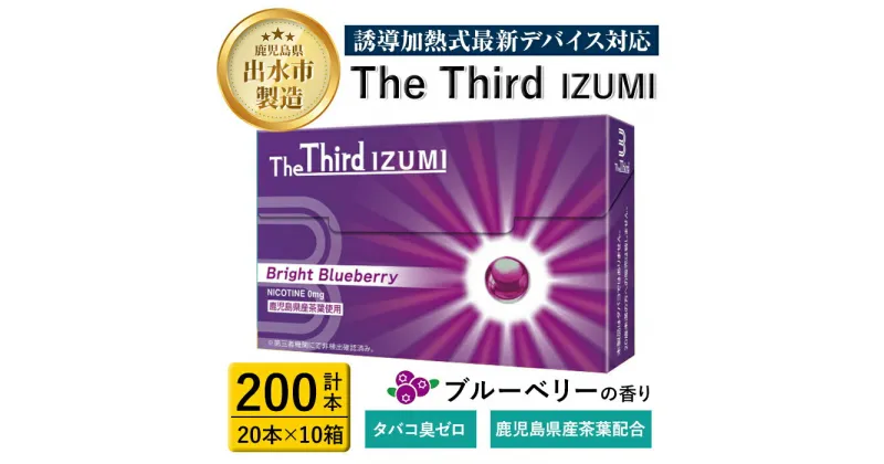 【ふるさと納税】The Third IZUMI ブライト・ブルーベリー(計200本・20本×10箱)1カートン スティック ニコチンレス ニコチンゼロ 加熱式スティック 禁煙 禁煙グッズ 鹿児島県産茶葉 ブルーベリーの香り 清涼感 リフレッシュ Bright Blueberry【Future Technology 株式会社】